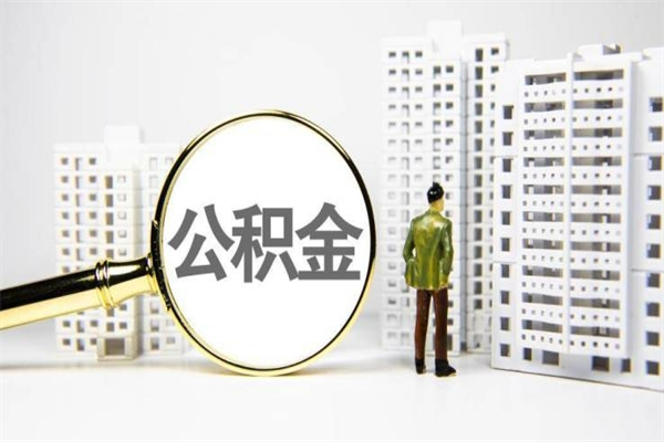 襄垣离职怎样取住房公积金（离职后怎样取公积金）